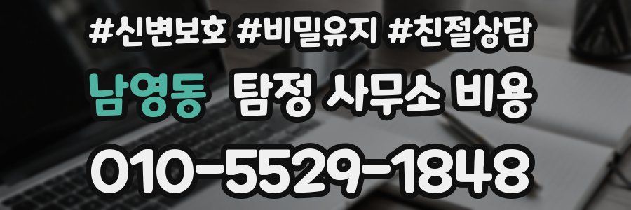 남영동 탐정 사무소 비용