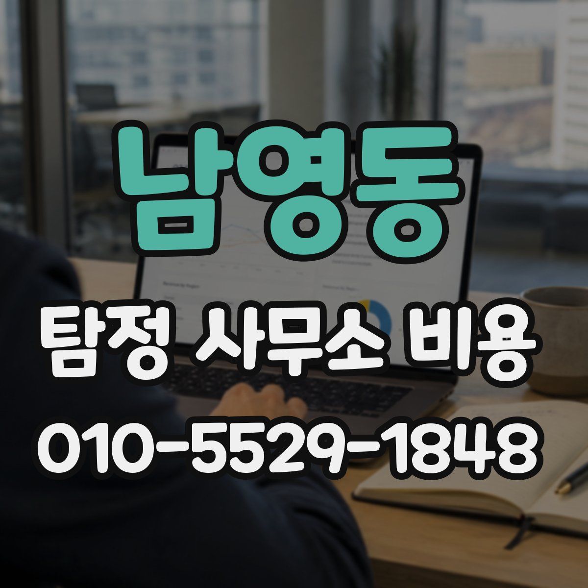 남영동 탐정 사무소 비용