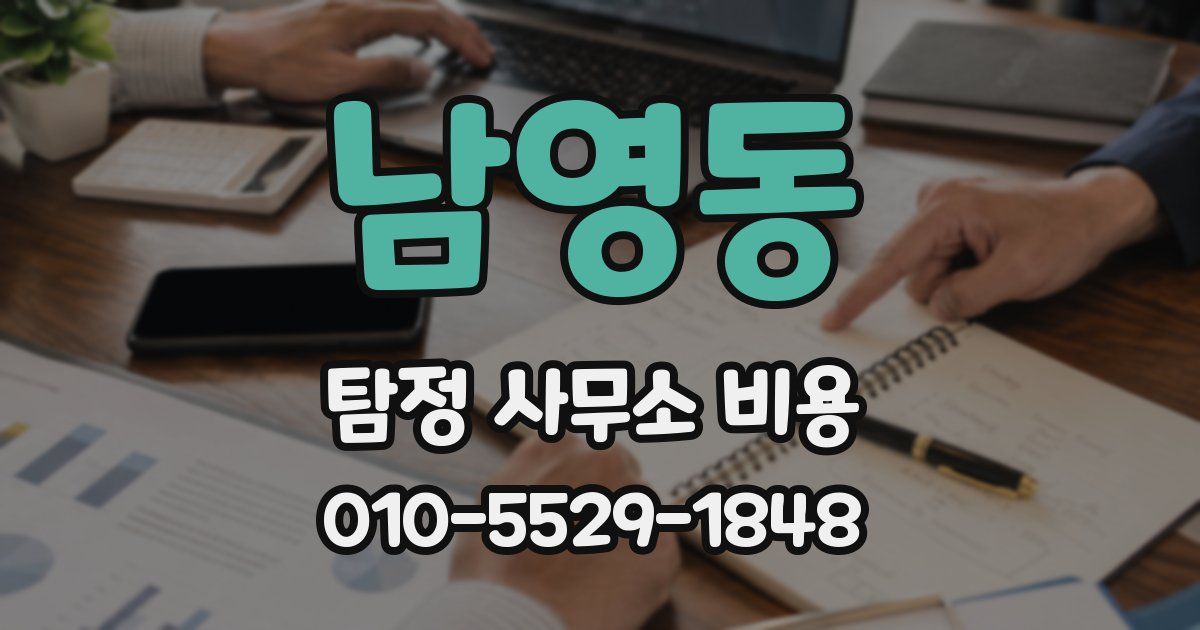 남영동 탐정 사무소 비용