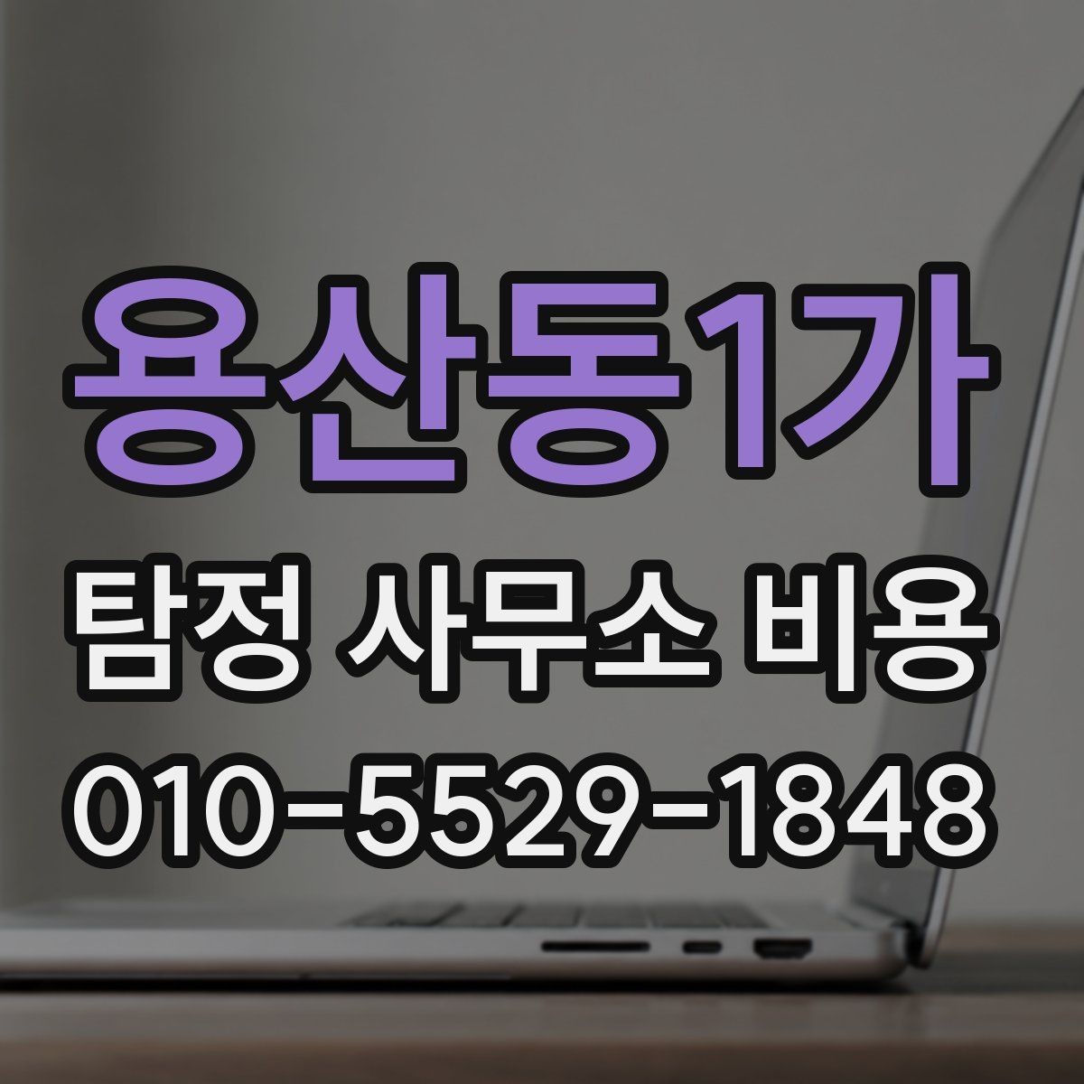 용산동1가 탐정 사무소 비용 상담 전에 확인할 점