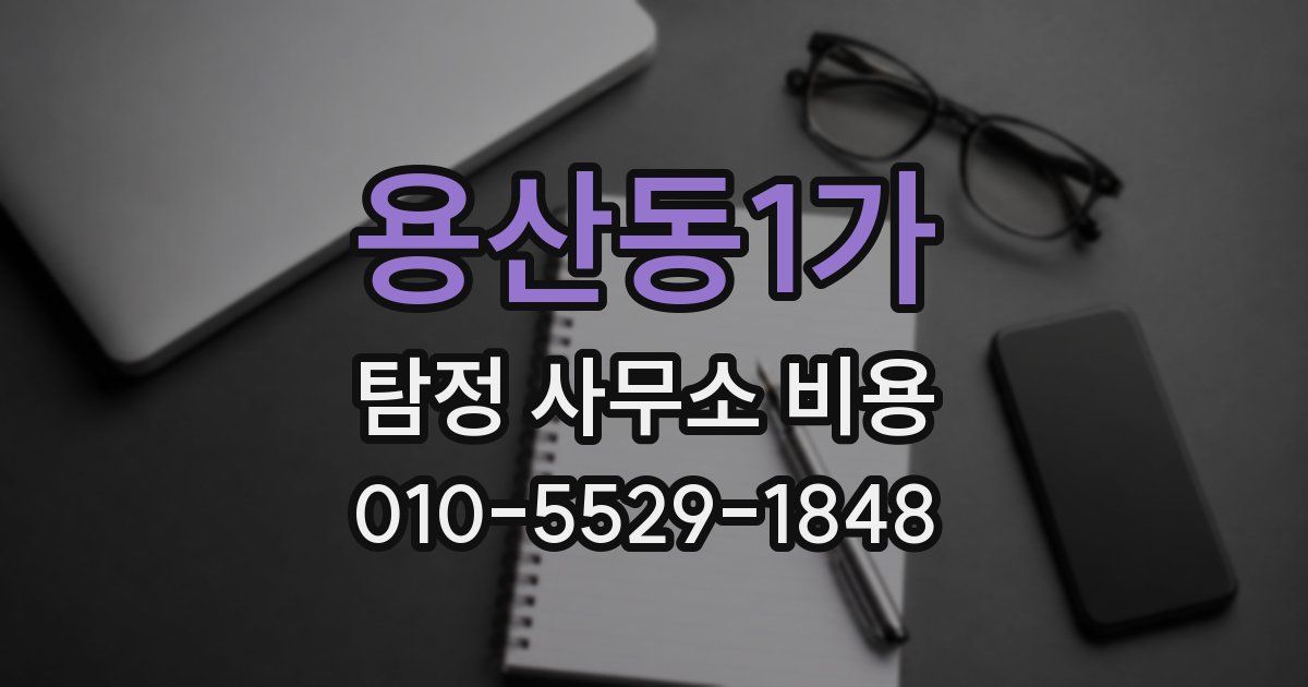 용산동1가 탐정 사무소 비용