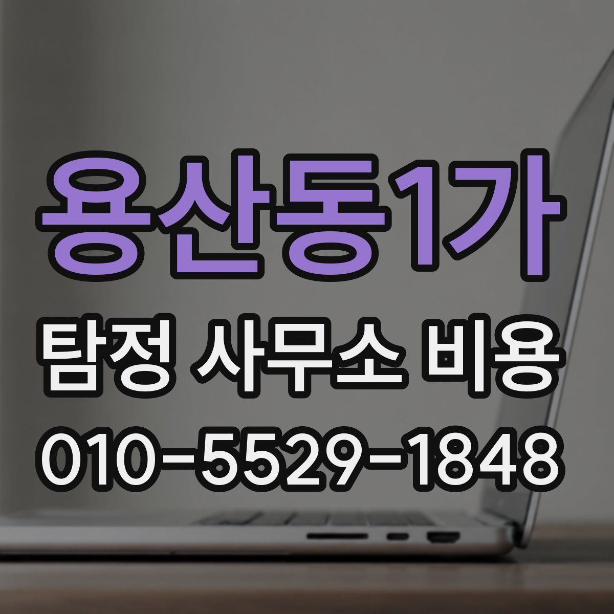 용산동1가 탐정 사무소 비용