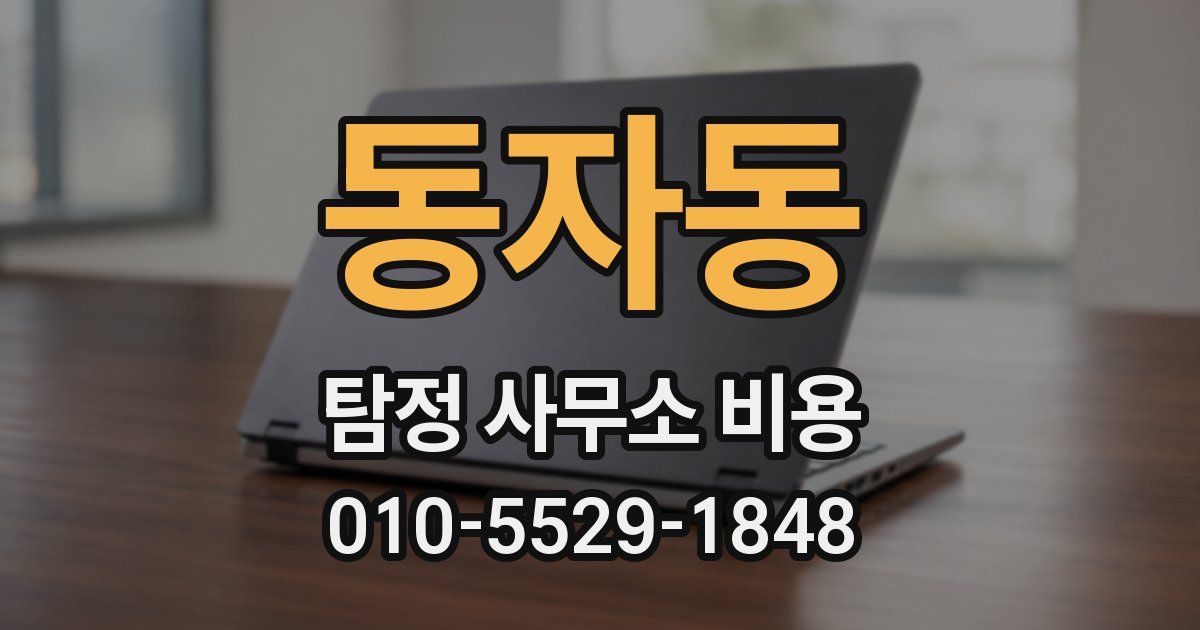 동자동 탐정 사무소 비용