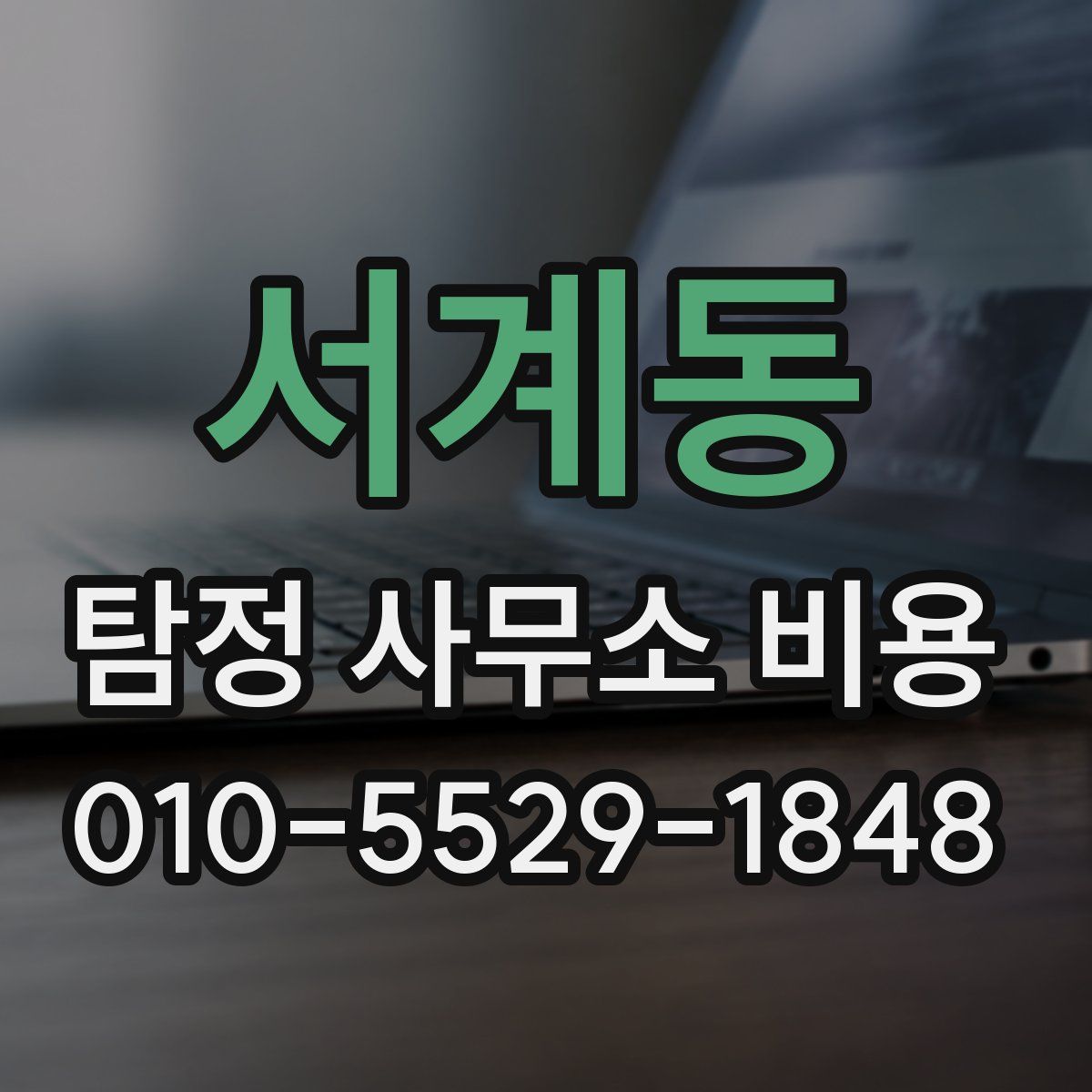 서계동 탐정 사무소 비용
