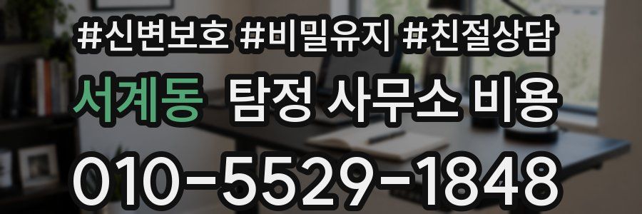 서계동 탐정 사무소 비용