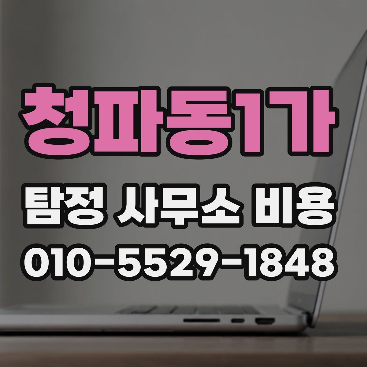 청파동1가 탐정 사무소 비용 상담 사례로 보는 선택 포인트