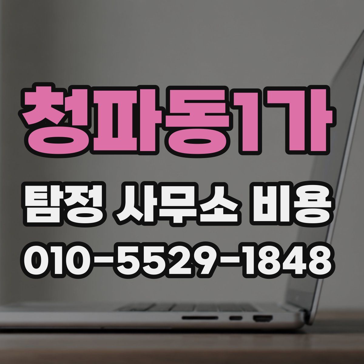 청파동1가 탐정 사무소 비용