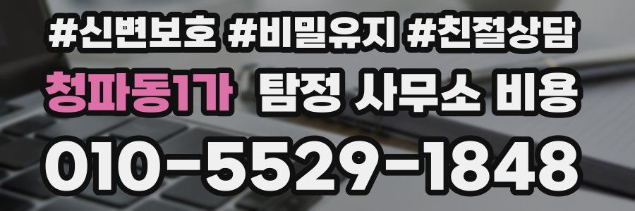 청파동1가 탐정 사무소 비용