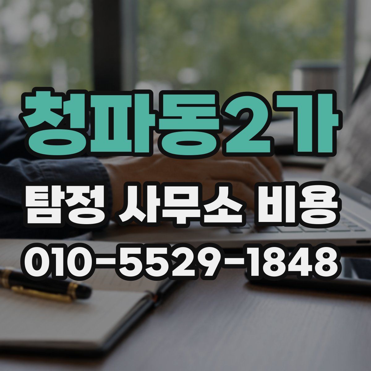 청파동2가 탐정 사무소 비용