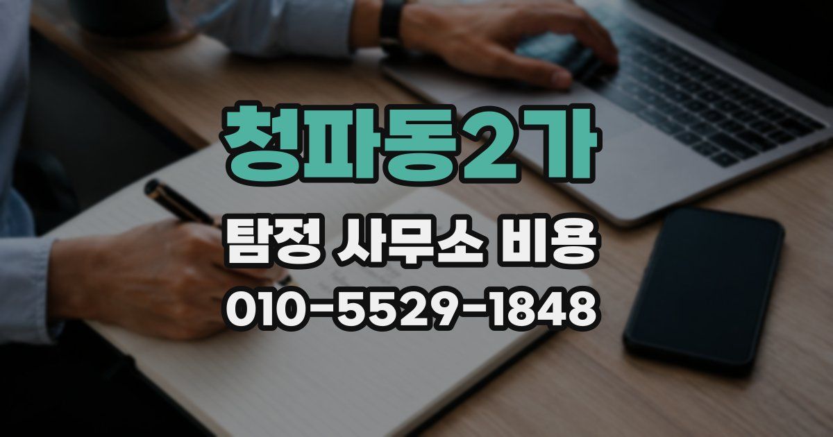 청파동2가 탐정 사무소 비용