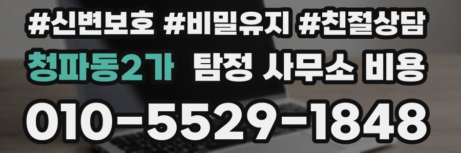 청파동2가 탐정 사무소 비용