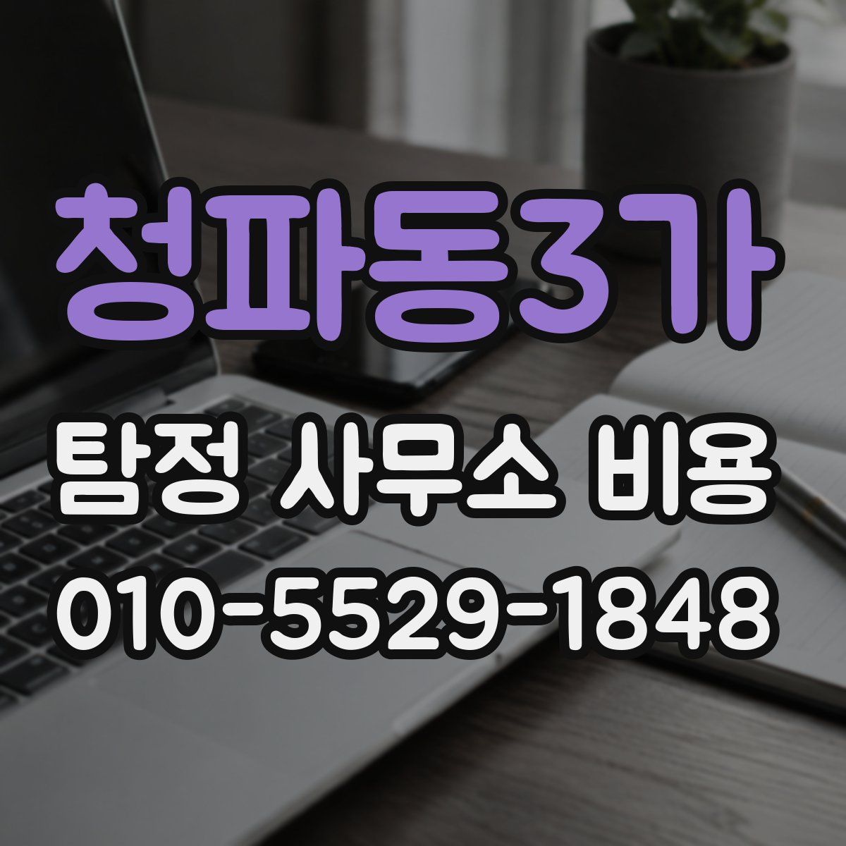 청파동3가 탐정 사무소 비용