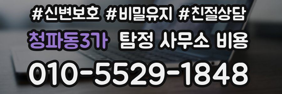 청파동3가 탐정 사무소 비용