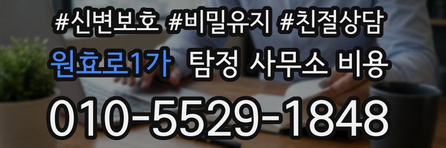 원효로1가 탐정 사무소 비용