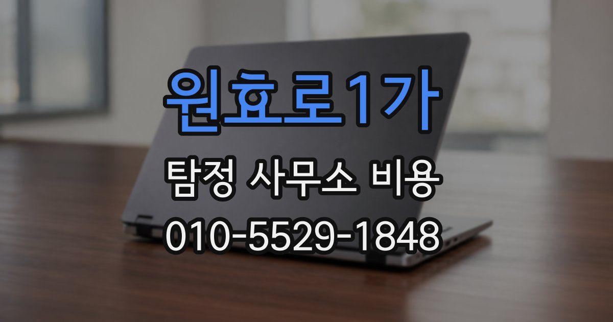 원효로1가 탐정 사무소 비용