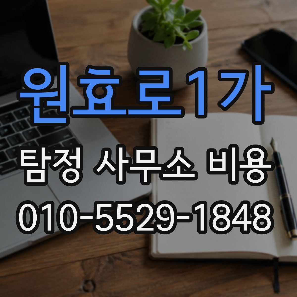 원효로1가 탐정 사무소 비용