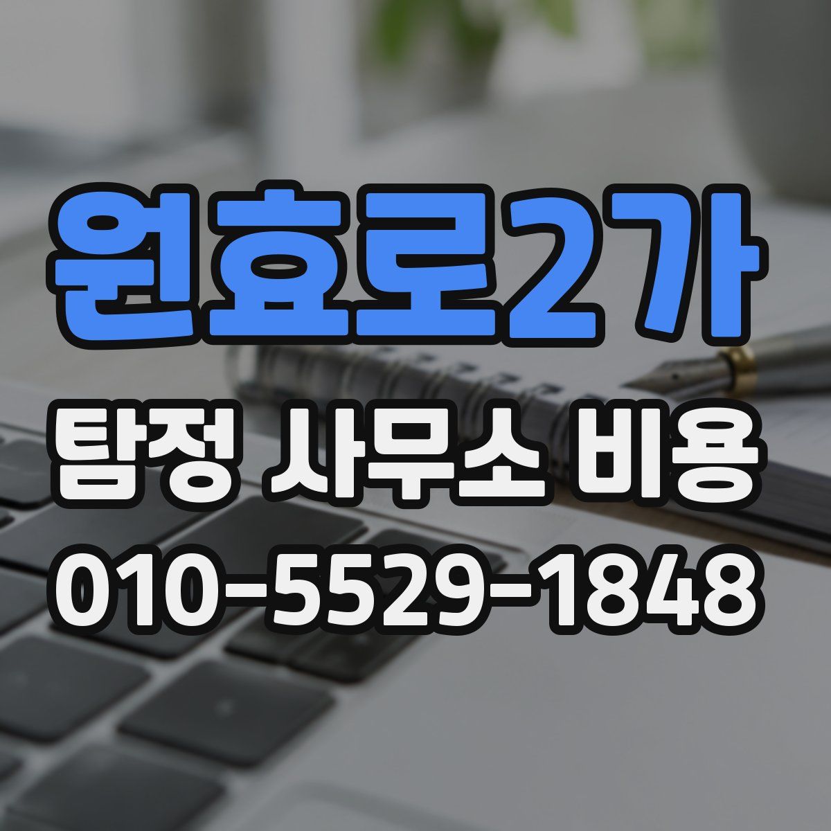원효로2가 탐정 사무소 비용
