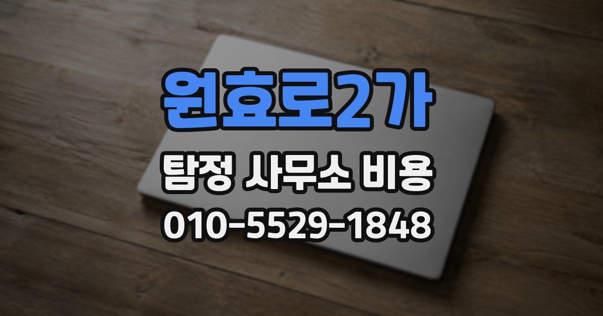 원효로2가 탐정 사무소 비용