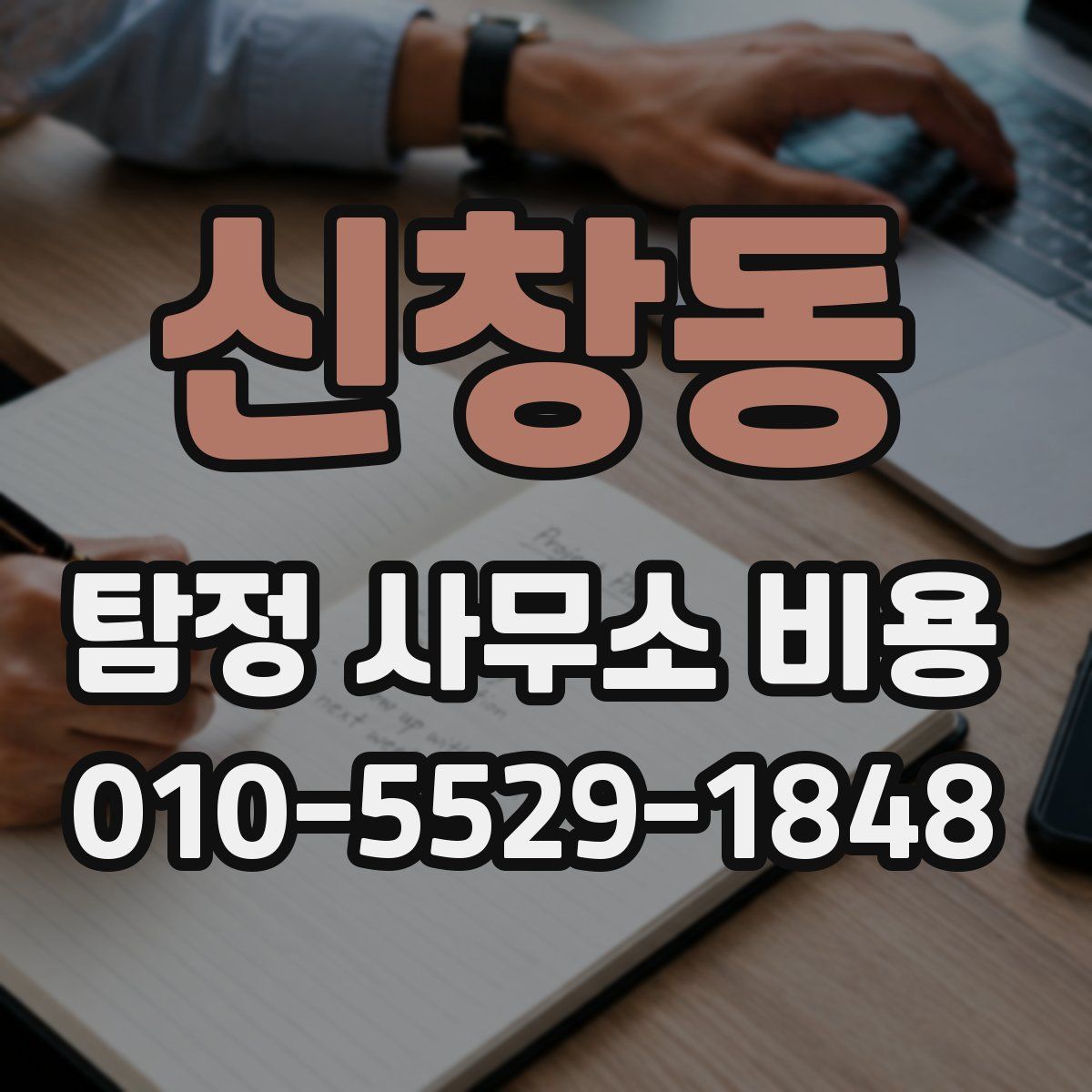 신창동 탐정 사무소 비용