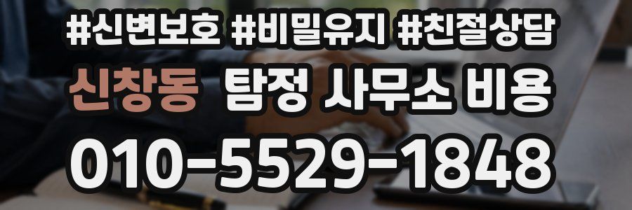 신창동 탐정 사무소 비용