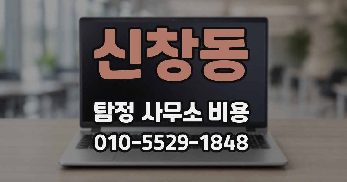 신창동 탐정 사무소 비용