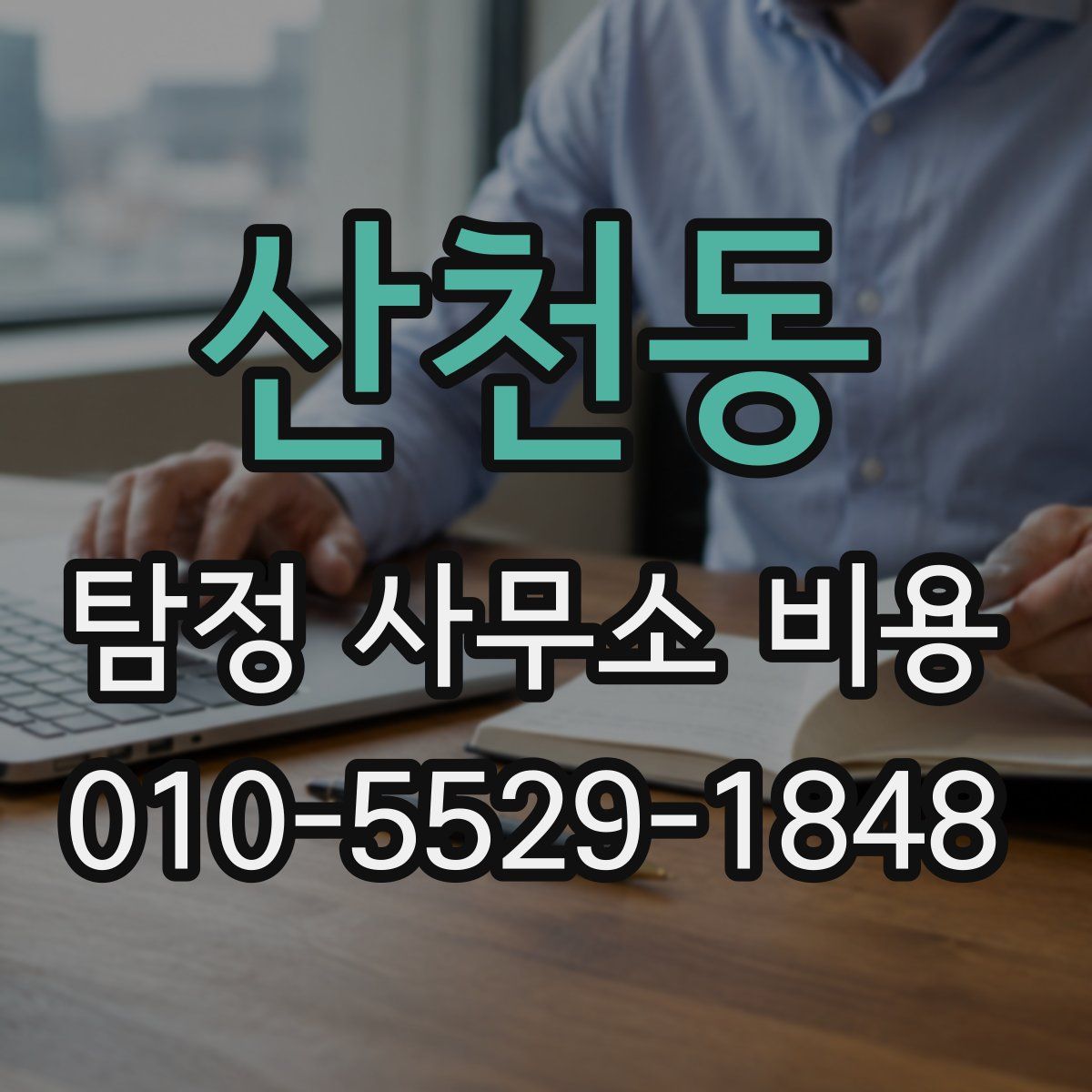 산천동 탐정 사무소 비용