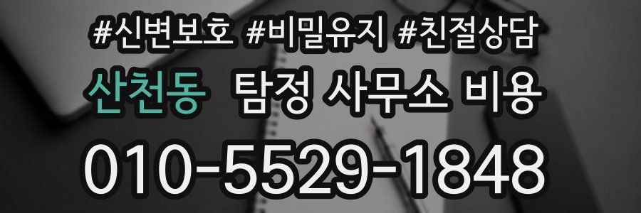 산천동 탐정 사무소 비용