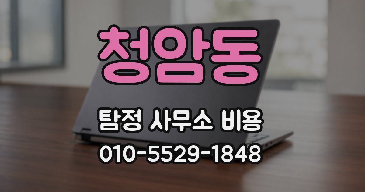 청암동 탐정 사무소 비용