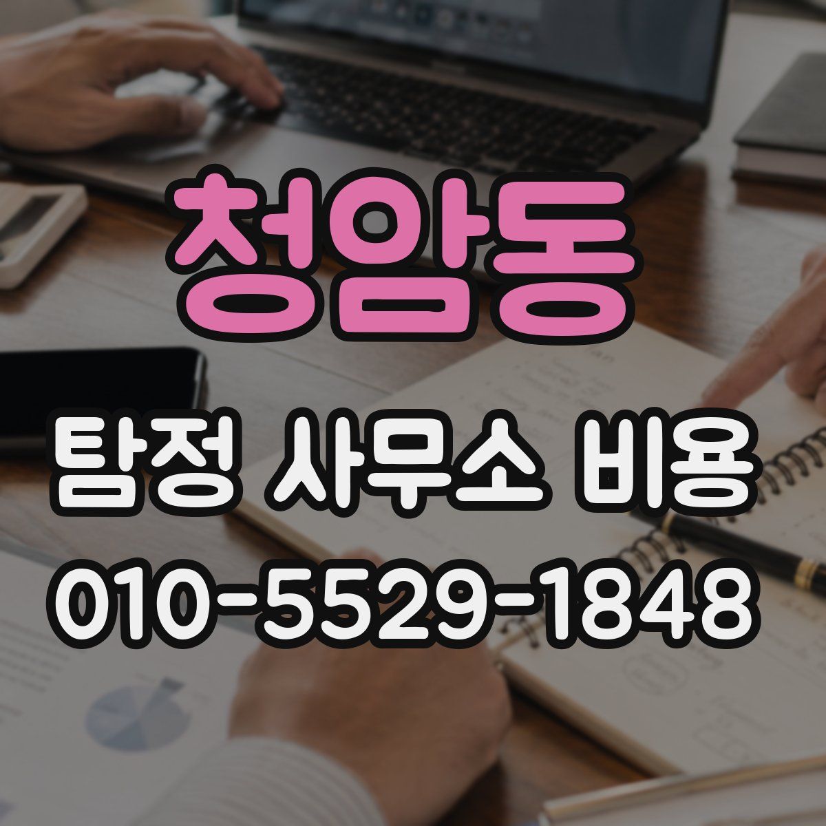 청암동 탐정 사무소 비용