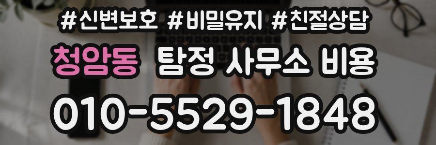 청암동 탐정 사무소 비용