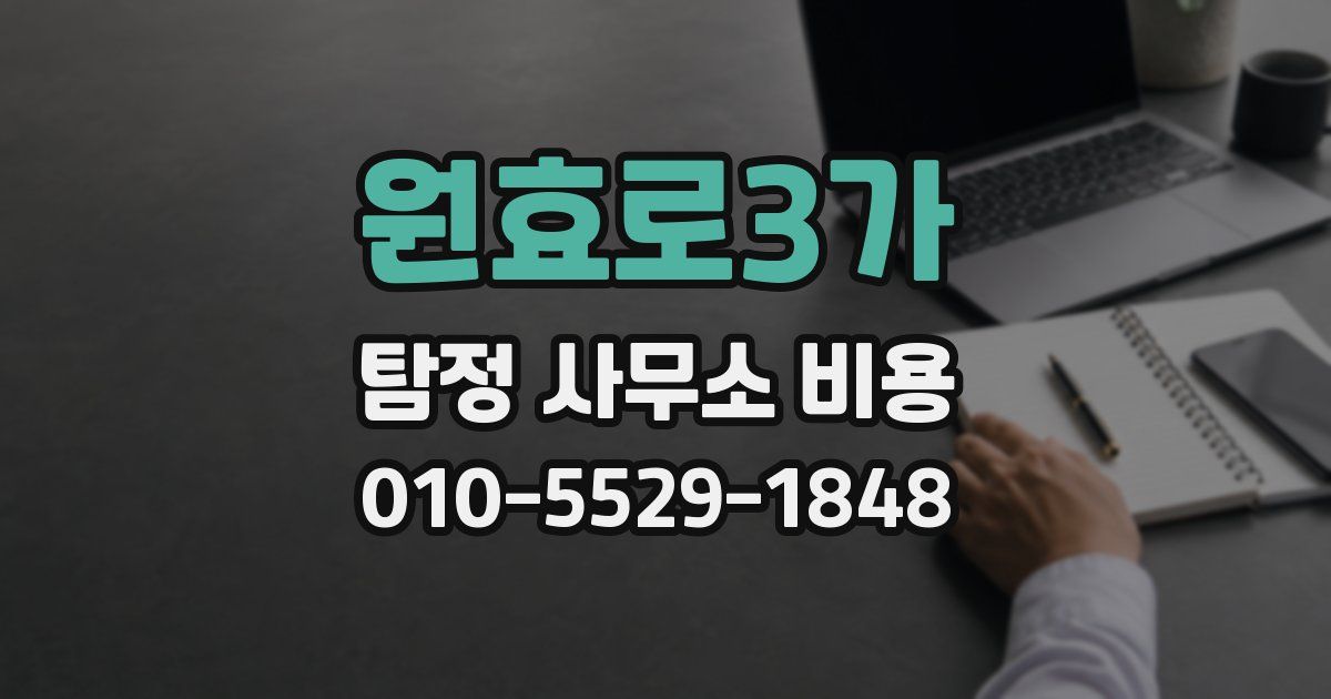 원효로3가 탐정 사무소 비용