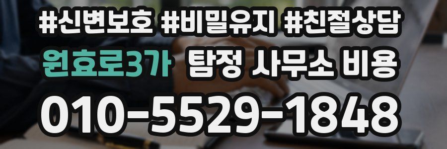 원효로3가 탐정 사무소 비용