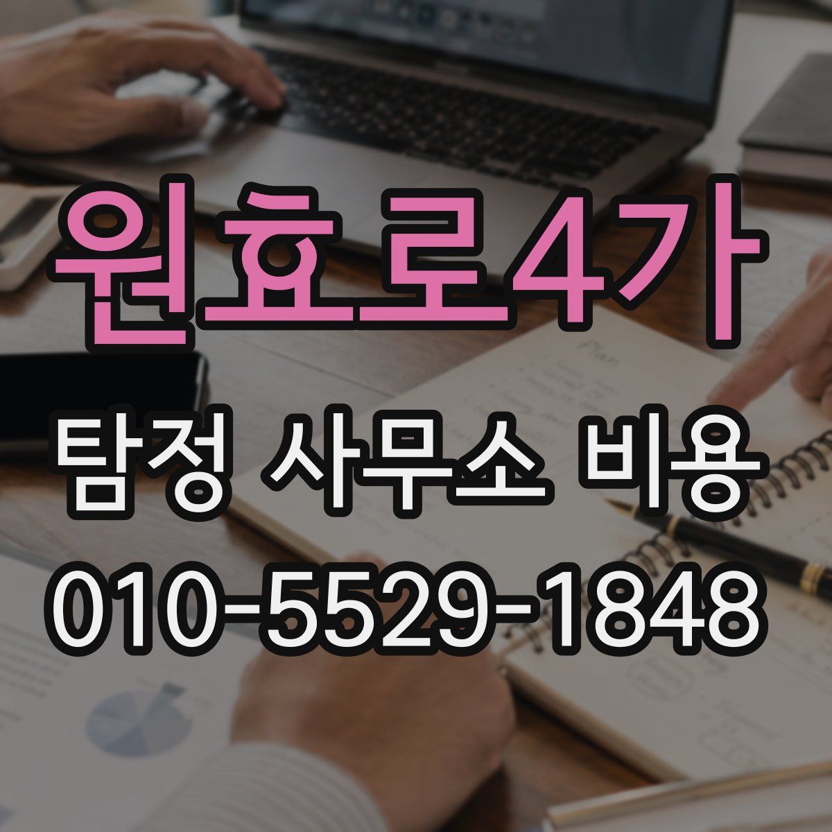 원효로4가 탐정 사무소 비용