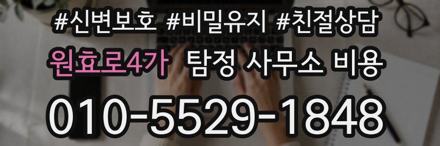 원효로4가 탐정 사무소 비용