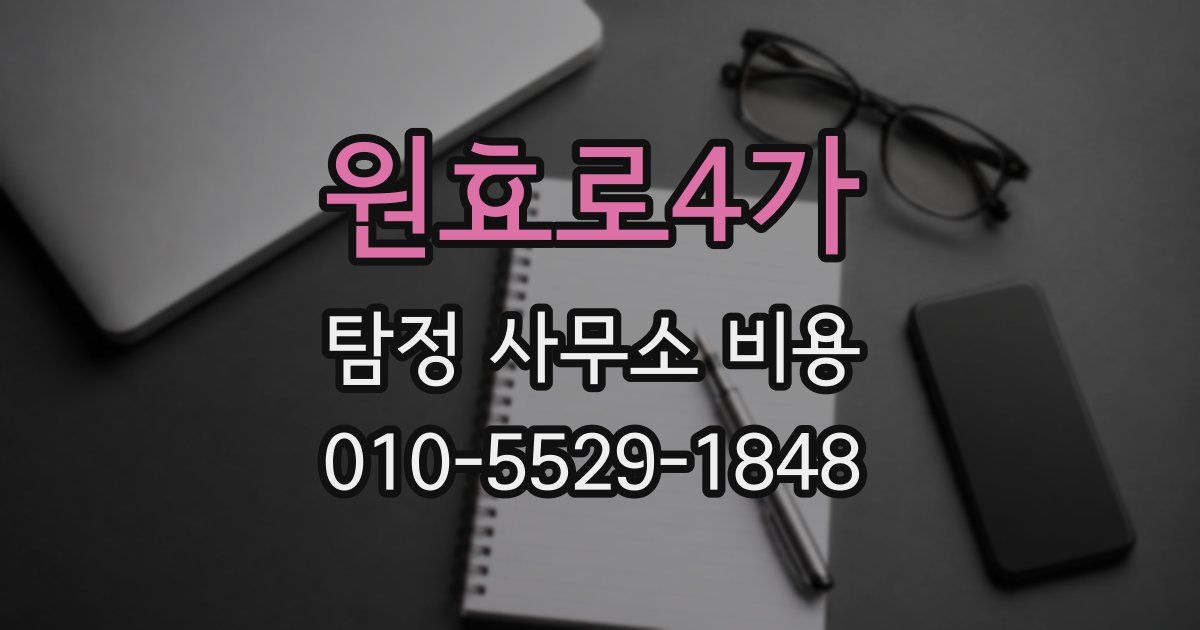 원효로4가 탐정 사무소 비용