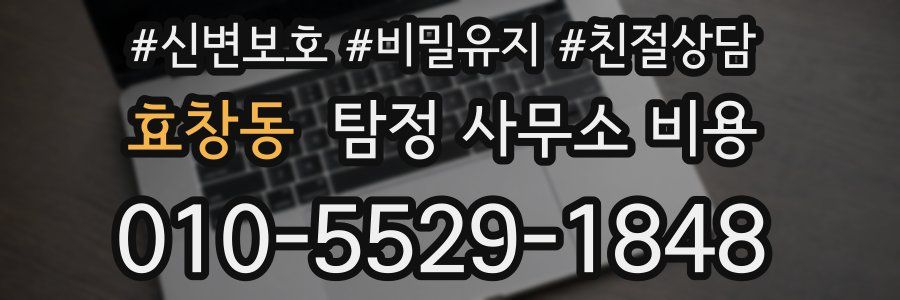 효창동 탐정 사무소 비용