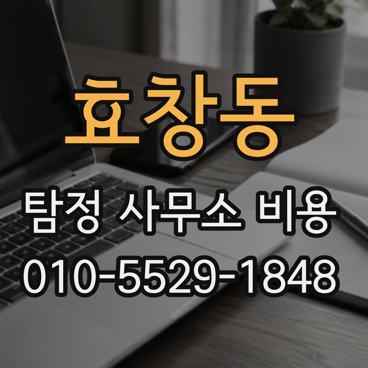 효창동 탐정 사무소 비용