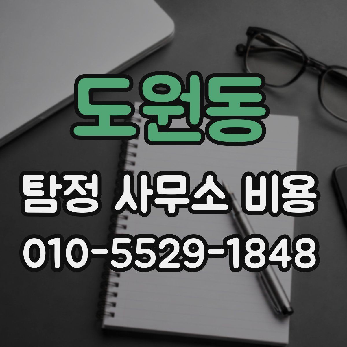 도원동 탐정 사무소 비용 산정에 영향을 주는 요소