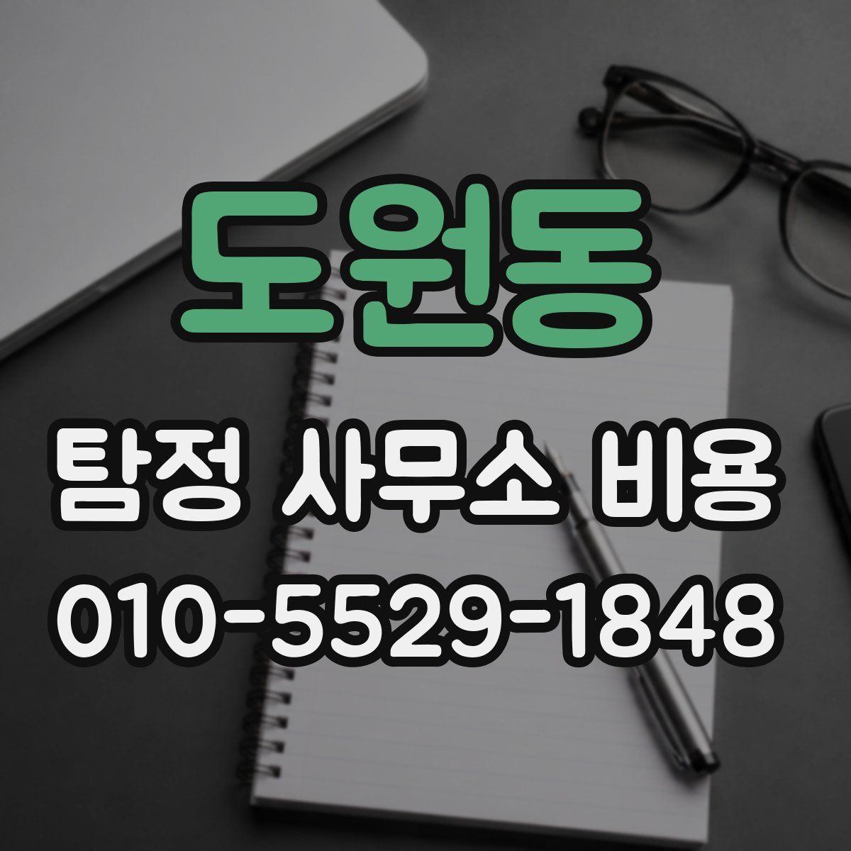 도원동 탐정 사무소 비용