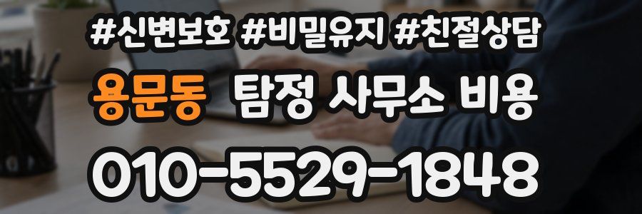 용문동 탐정 사무소 비용