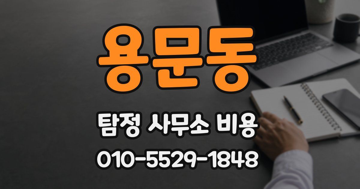 용문동 탐정 사무소 비용