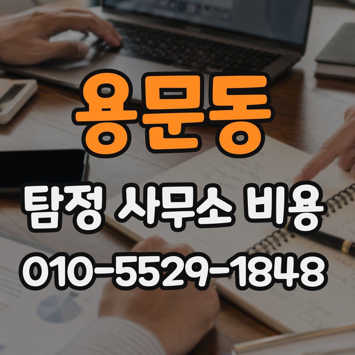 용문동 탐정 사무소 비용