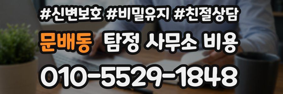 문배동 탐정 사무소 비용