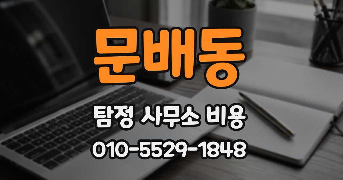 문배동 탐정 사무소 비용
