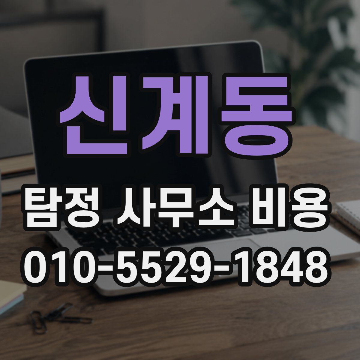 신계동 탐정 사무소 비용