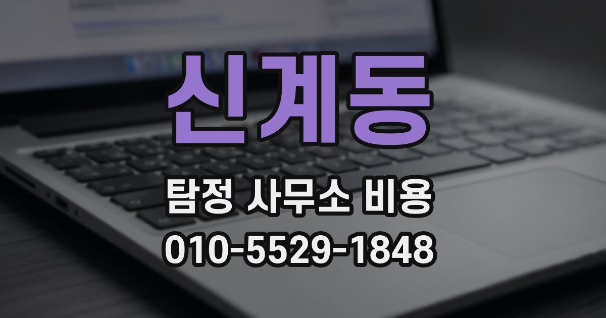 신계동 탐정 사무소 비용