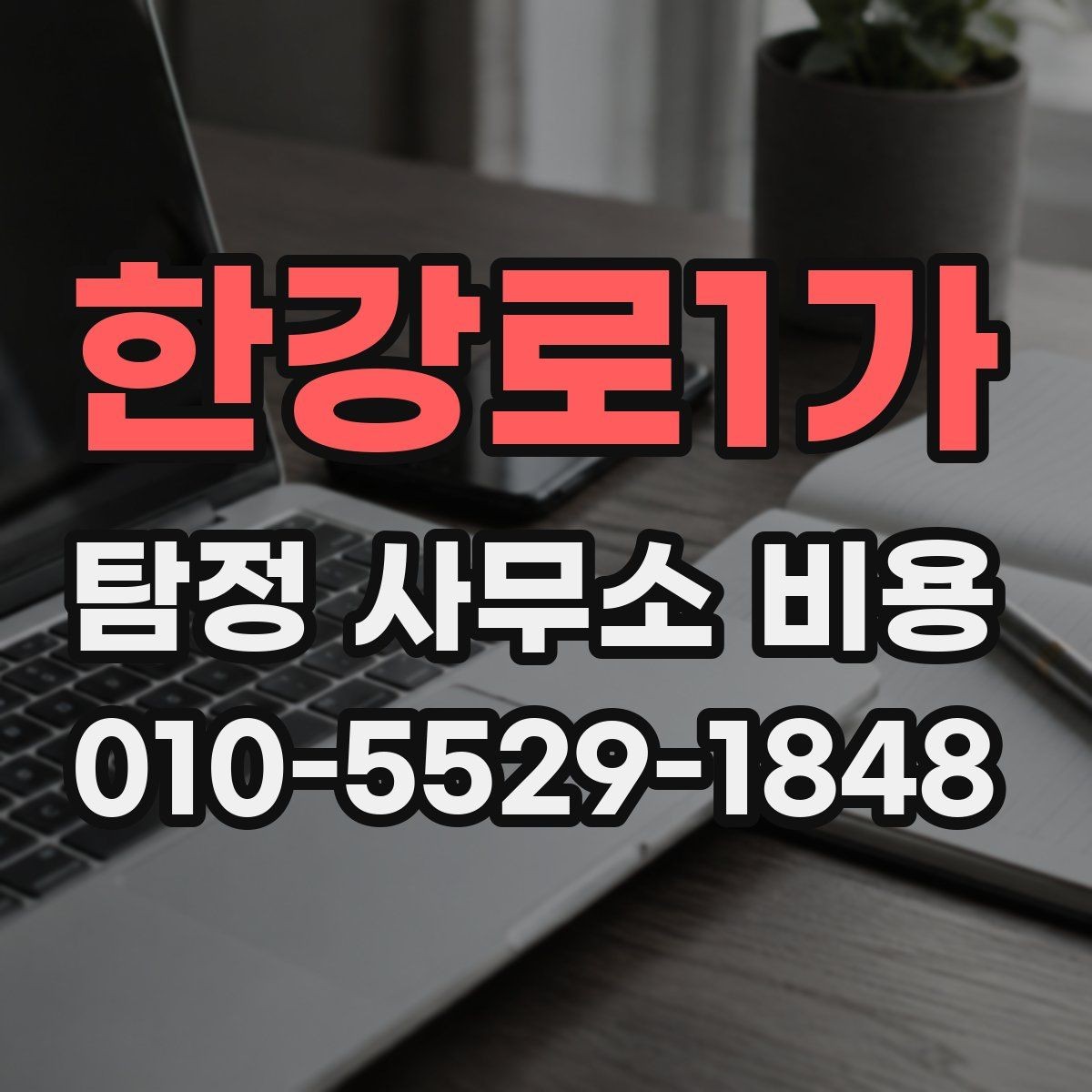 한강로1가 탐정 사무소 비용 사례별 비교 포인트