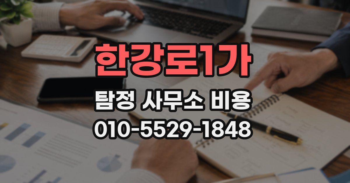 한강로1가 탐정 사무소 비용
