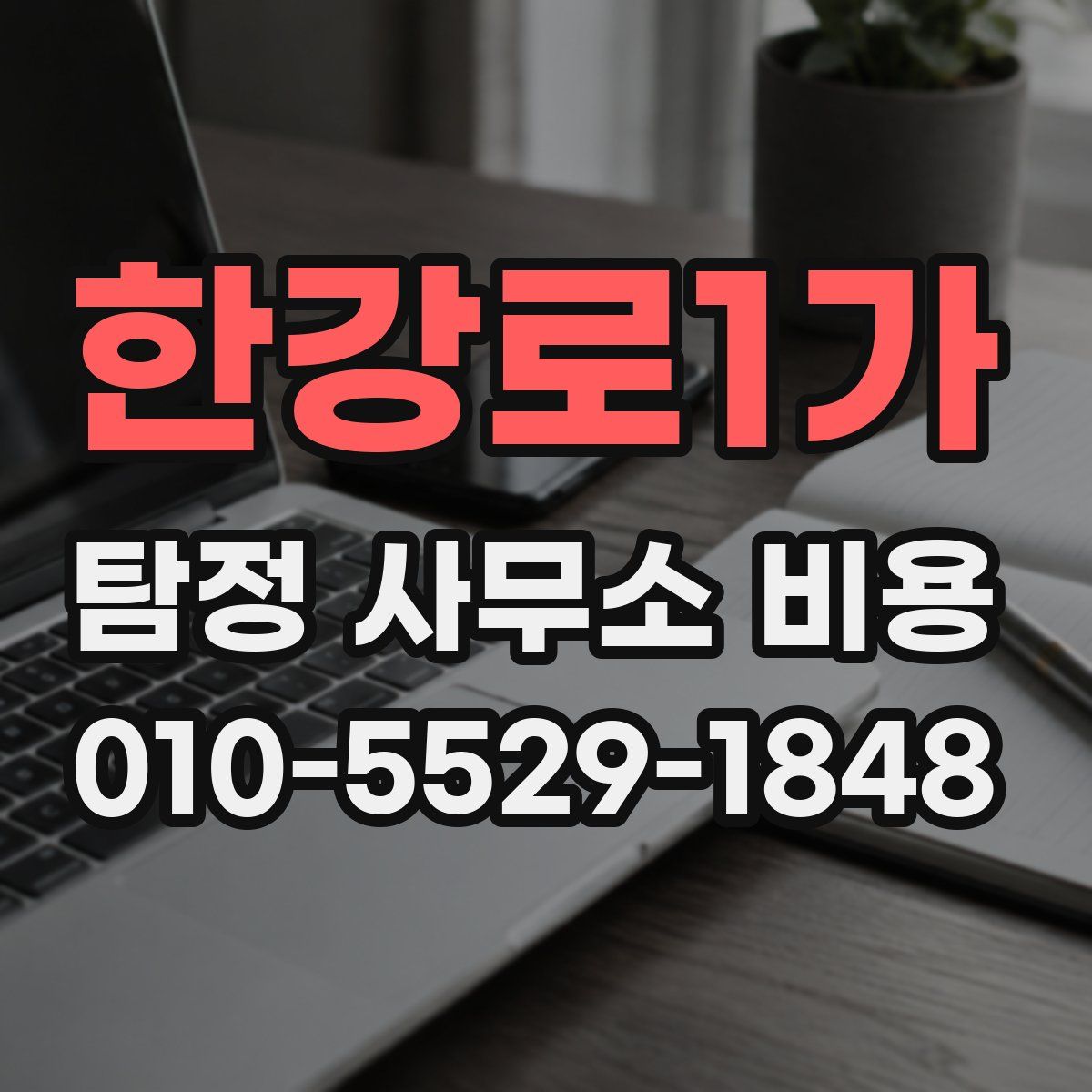 한강로1가 탐정 사무소 비용