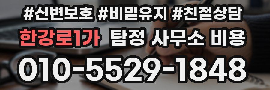 한강로1가 탐정 사무소 비용